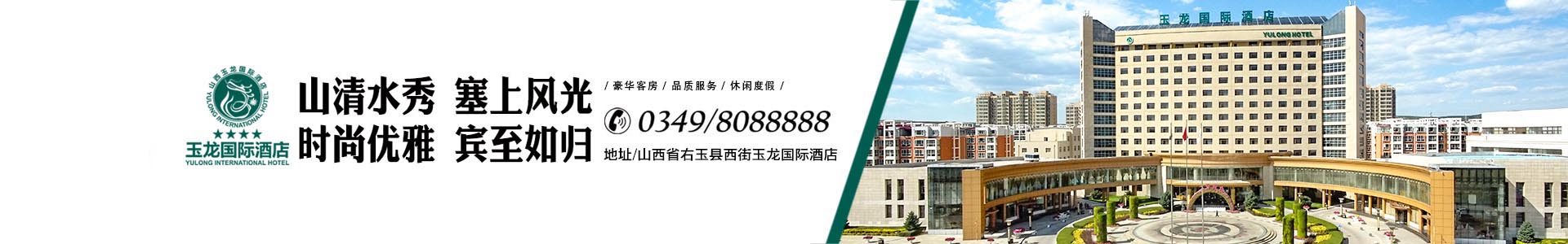 山西玉龍投資集團(tuán)有限公司 山西玉龍投資集團(tuán)有限公司